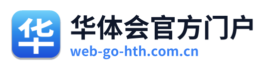 华体会官方门户